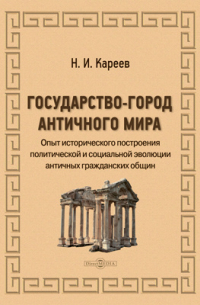 Государство-город античного мира
