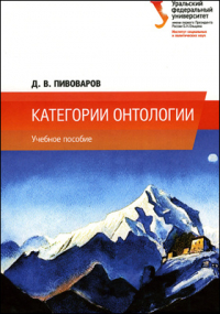 Даниил Пивоваров - Категории онтологии