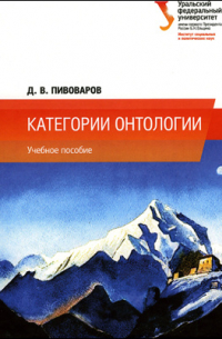 Даниил Пивоваров - Категории онтологии