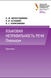  - Языковая неправильность речи