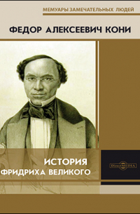 История Фридриха Великого
