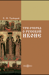 Три очерка о русской иконе
