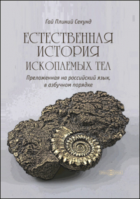 Плиний Старший  - Естественная история Ископаемых тел