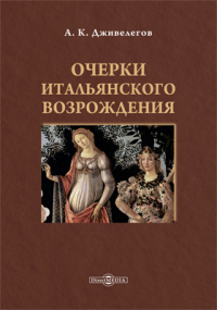 Алексей Дживелегов - Очерки итальянского Возрождения