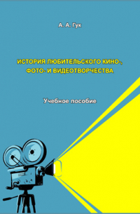 Алексей Гук - История любительского кино-, фото- и видеотворчества