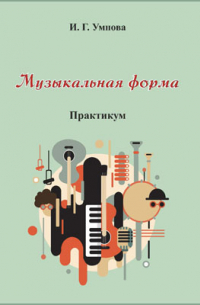  - Музыкальная форма