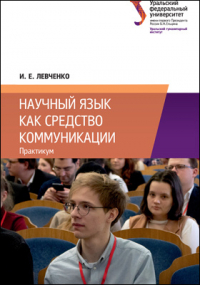 Илья Евгеньевич Левченко - Научный язык как средство коммуникации