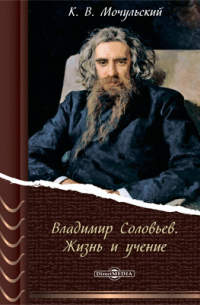Владимир Соловьев. Жизнь и учение