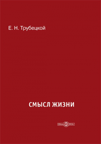 Евгений Трубецкой - Смысл жизни