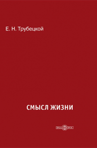 Смысл жизни