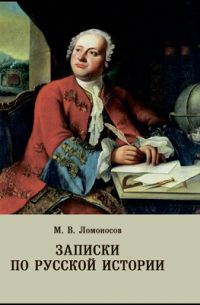 Записки по русской истории