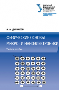 Физические основы микро- и наноэлектроники