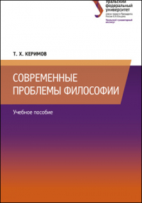 Тапдыг Керимов - Современные проблемы философии