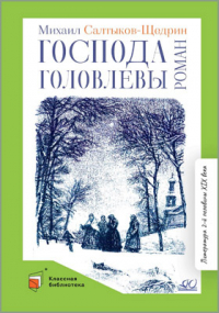 Михаил Салтыков-Щедрин - Господа Головлевы