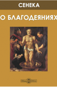 О благодеяниях
