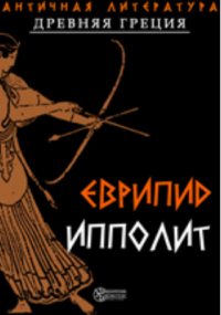 Еврипид  - Ипполит