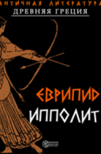 Еврипид  - Ипполит