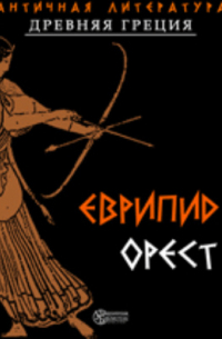 Еврипид  - Орест