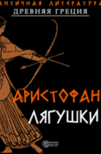 Аристофан  - Лягушки