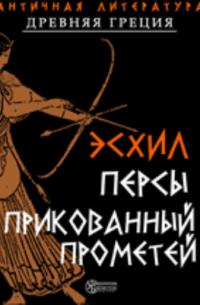 Эсхил  - Персы. Прикованный Прометей
