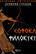 Софокл  - Филоктет