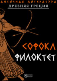 Софокл  - Филоктет