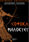 Софокл  - Филоктет