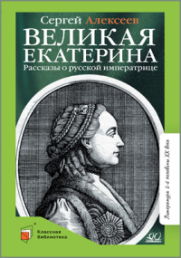 Сергей Алексеев - Великая Екатерина