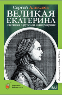 Великая Екатерина