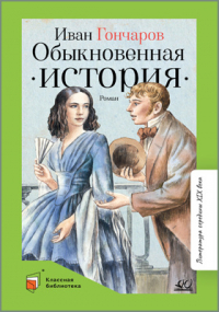 Иван Гончаров - Обыкновенная история