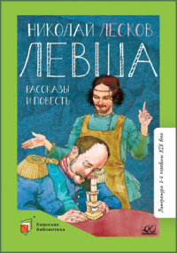 Николай Лесков - Левша