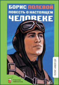 Борис Полевой - Повесть о настоящем человеке
