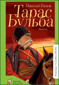 Николай Гоголь - Тарас Бульба