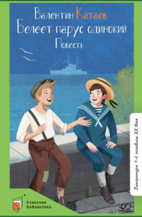 Белеет парус одинокий