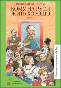 Николай Некрасов - Кому на Руси жить хорошо