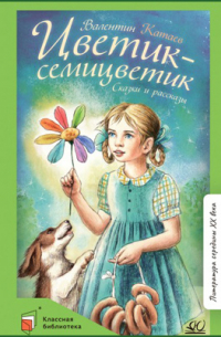 Цветик-семицветик