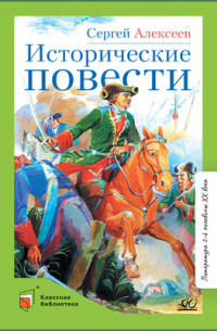 Исторические повести