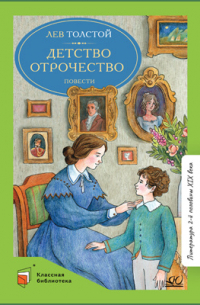 Лев Толстой - Детство. Отрочество