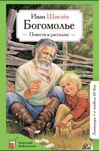 Иван Шмелев - Богомолье