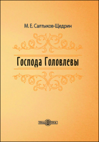 Михаил Салтыков-Щедрин - Господа Головлевы