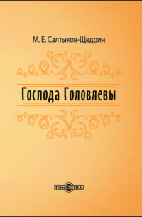 Господа Головлевы