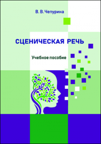 А.Н. Петрова - Сценическая речь