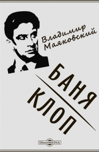 Баня. Клоп