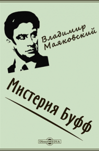 Мистерия Буфф