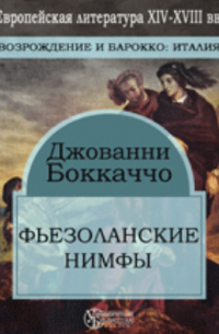 Фьезоланские нимфы