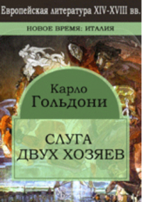 Карло Гольдони - Слуга двух хозяев