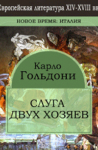 Карло Гольдони - Слуга двух хозяев