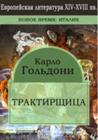 Карло Гольдони - Трактирщица