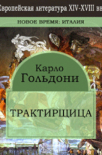 Карло Гольдони - Трактирщица