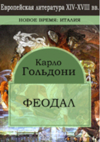 Карло Гольдони - Феодал